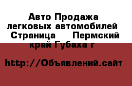 Авто Продажа легковых автомобилей - Страница 3 . Пермский край,Губаха г.